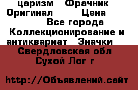 1) царизм : Фрачник ( Оригинал ! )  › Цена ­ 39 900 - Все города Коллекционирование и антиквариат » Значки   . Свердловская обл.,Сухой Лог г.